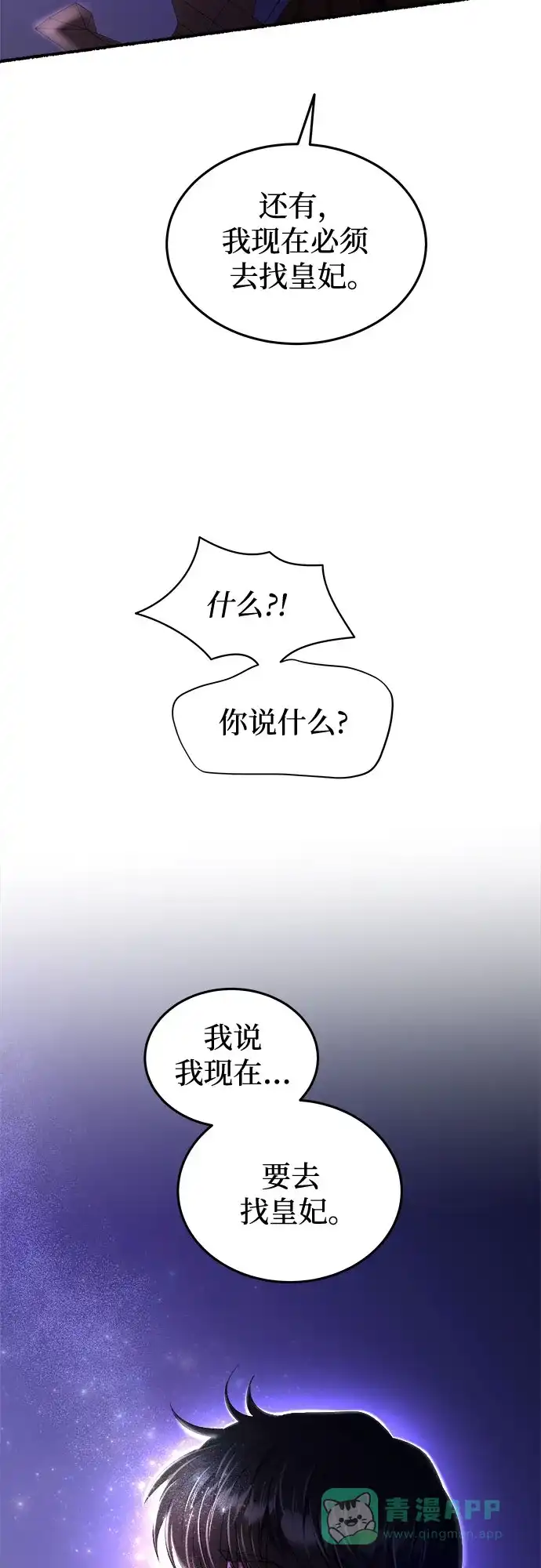 《废皇子的神秘情人》第204话 最后的冬天（23） 第66页