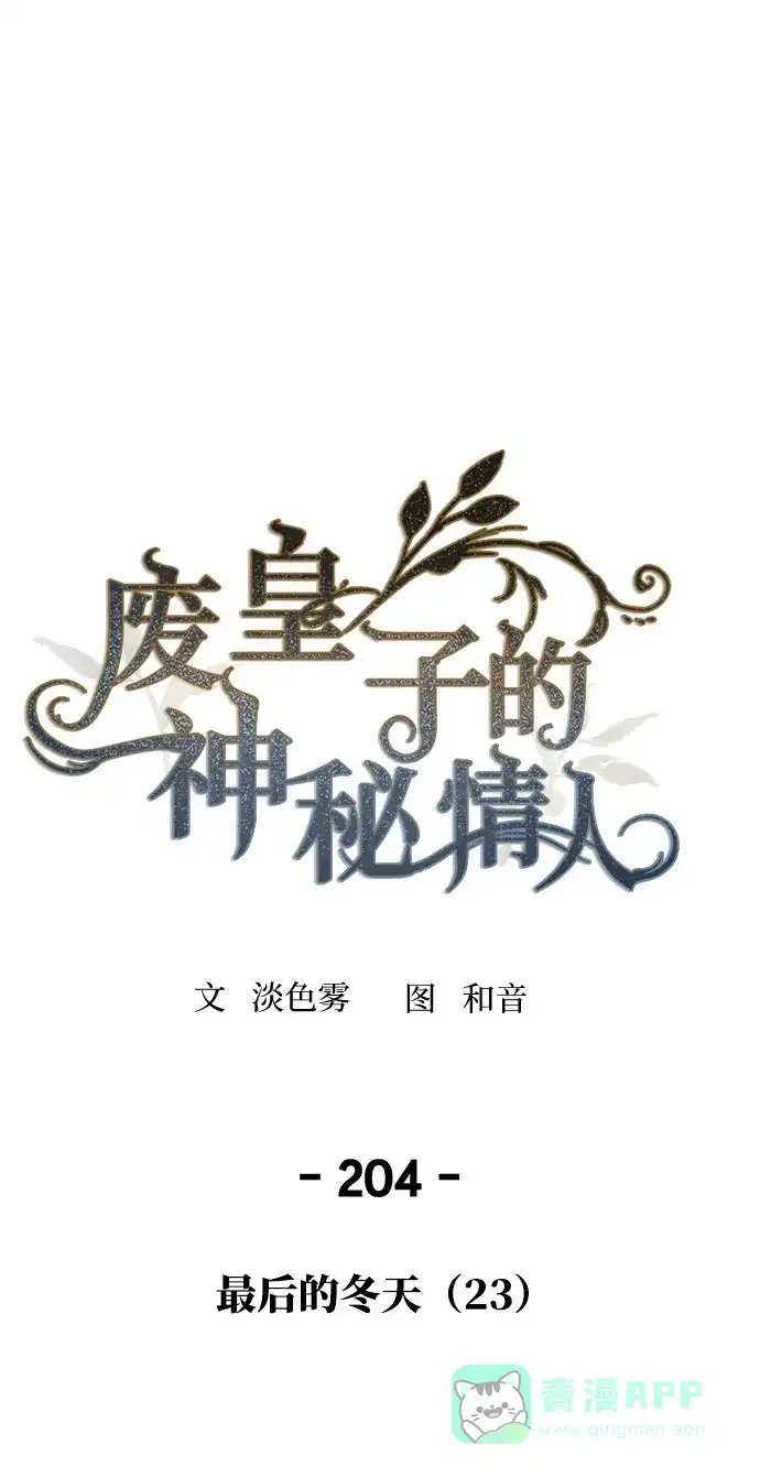 《废皇子的神秘情人》第204话 最后的冬天（23） 第2页