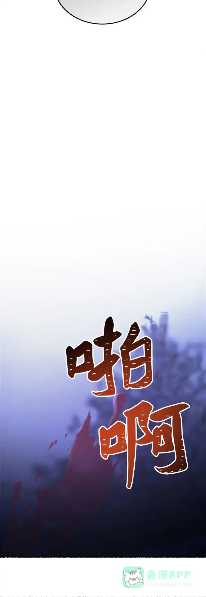 《废皇子的神秘情人》第204话 最后的冬天（23） 第22页