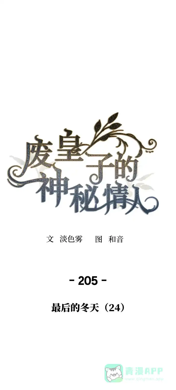 《废皇子的神秘情人》第205话 最后的冬天（24） 第2页
