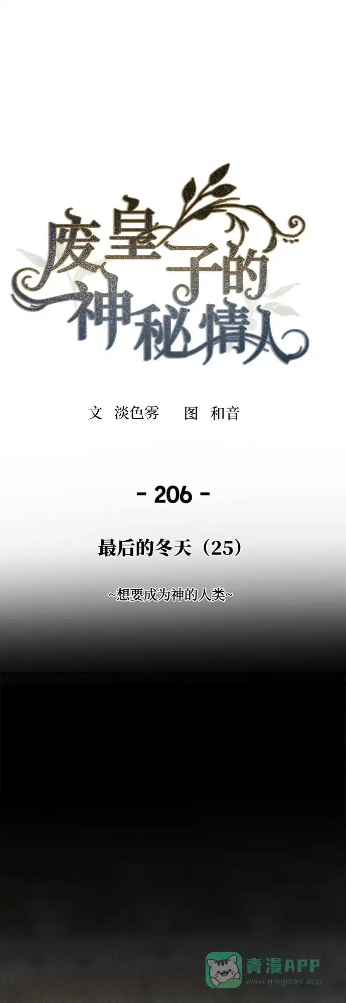 《废皇子的神秘情人》第206话 最后的冬天（25） 第8页