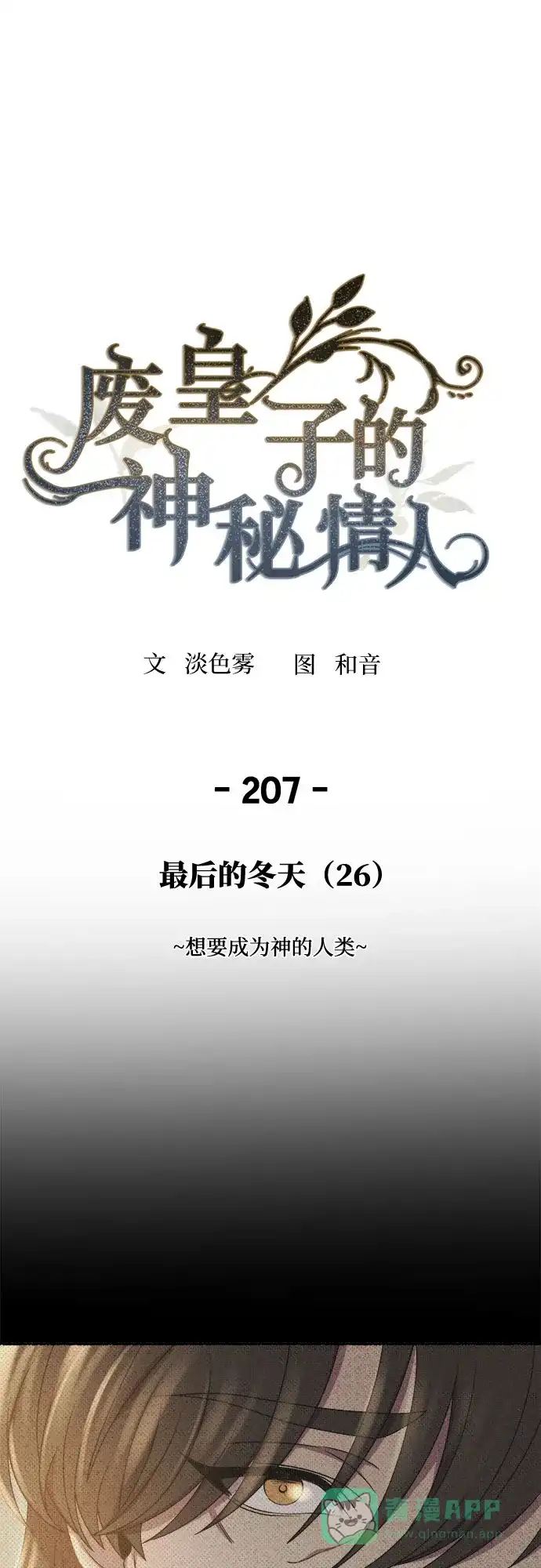 《废皇子的神秘情人》第207话 最后的冬天（26） 第2页