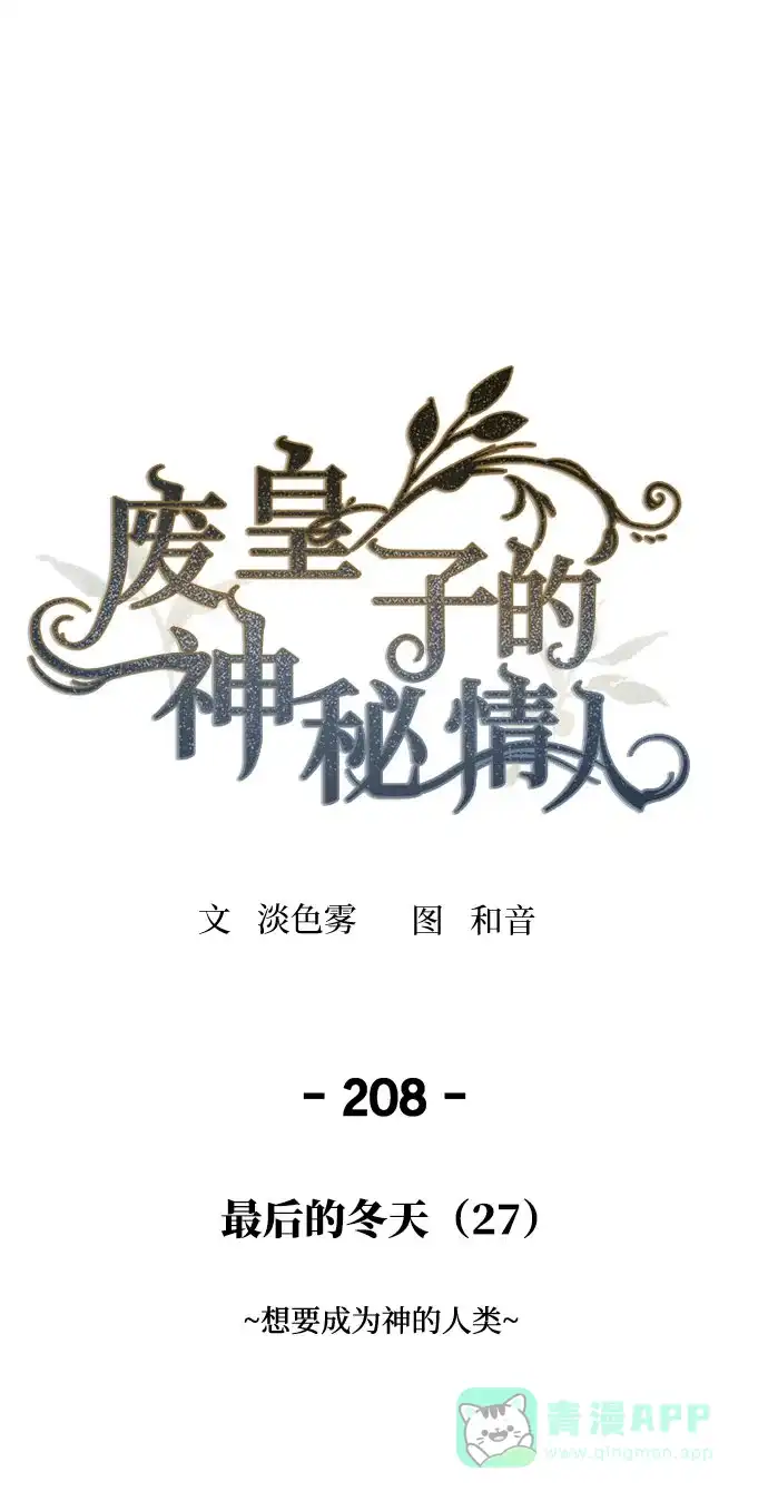 《废皇子的神秘情人》第208话 最后的冬天（27） 第2页