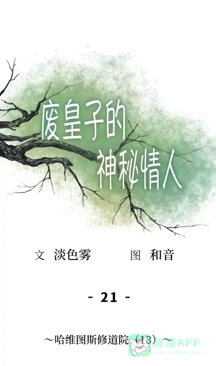 《废皇子的神秘情人》第21话 哈维图斯修道院 （13） 第1页