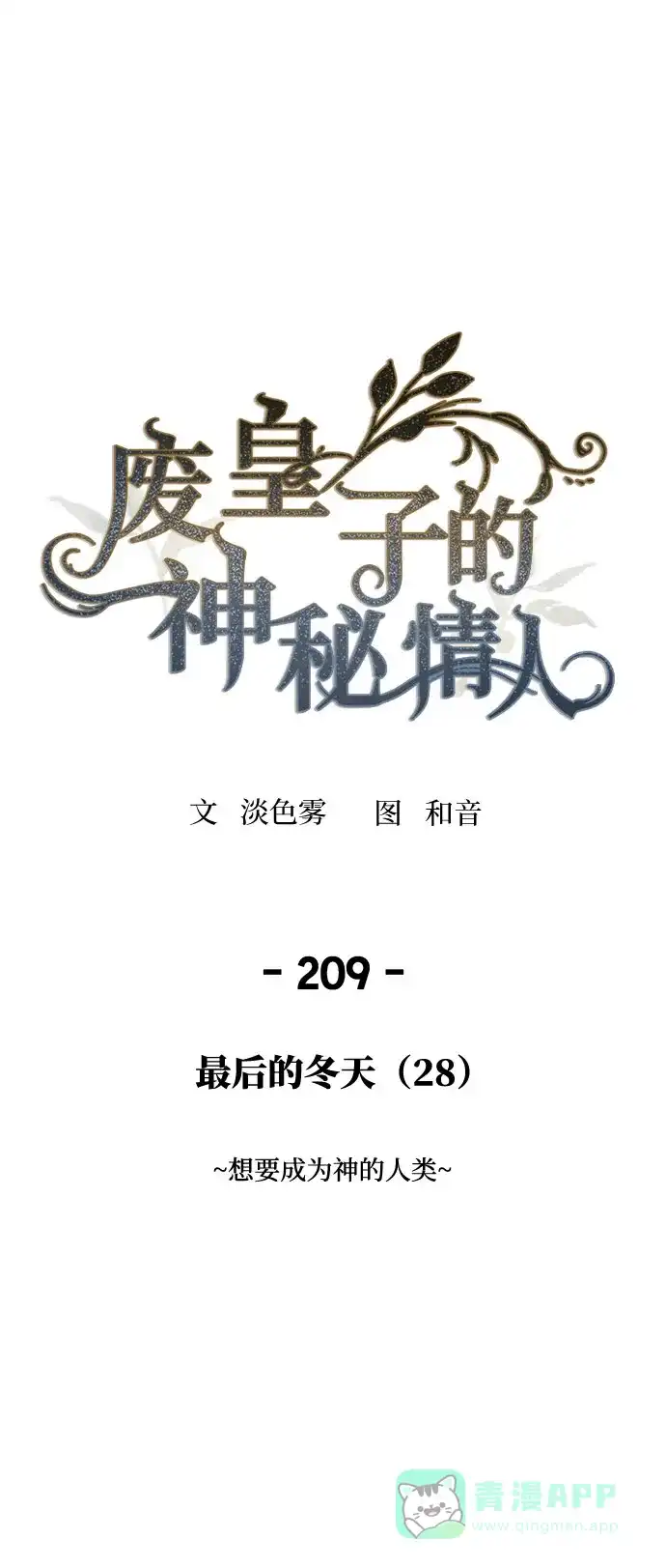 《废皇子的神秘情人》第209话 最后的冬天（28） 第2页