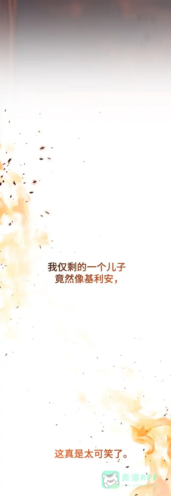 《废皇子的神秘情人》第209话 最后的冬天（28） 第78页