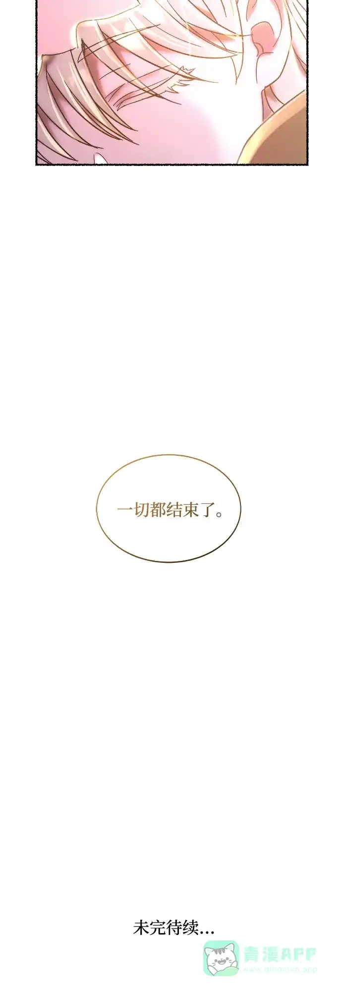 《废皇子的神秘情人》第210话 最后的冬天（29） 第86页