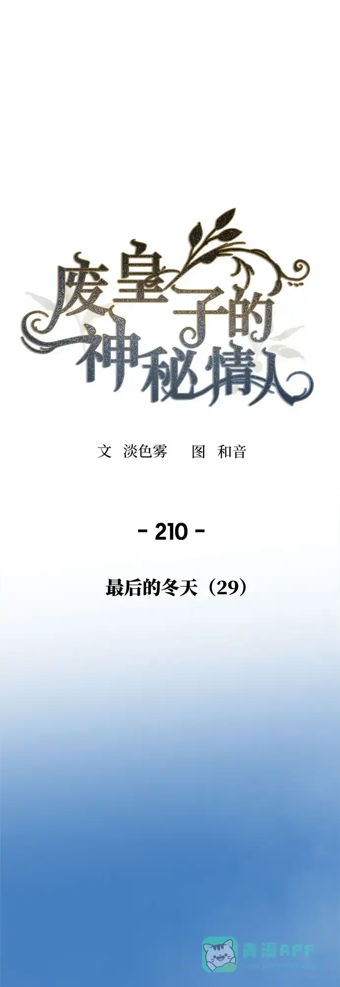 《废皇子的神秘情人》第210话 最后的冬天（29） 第2页