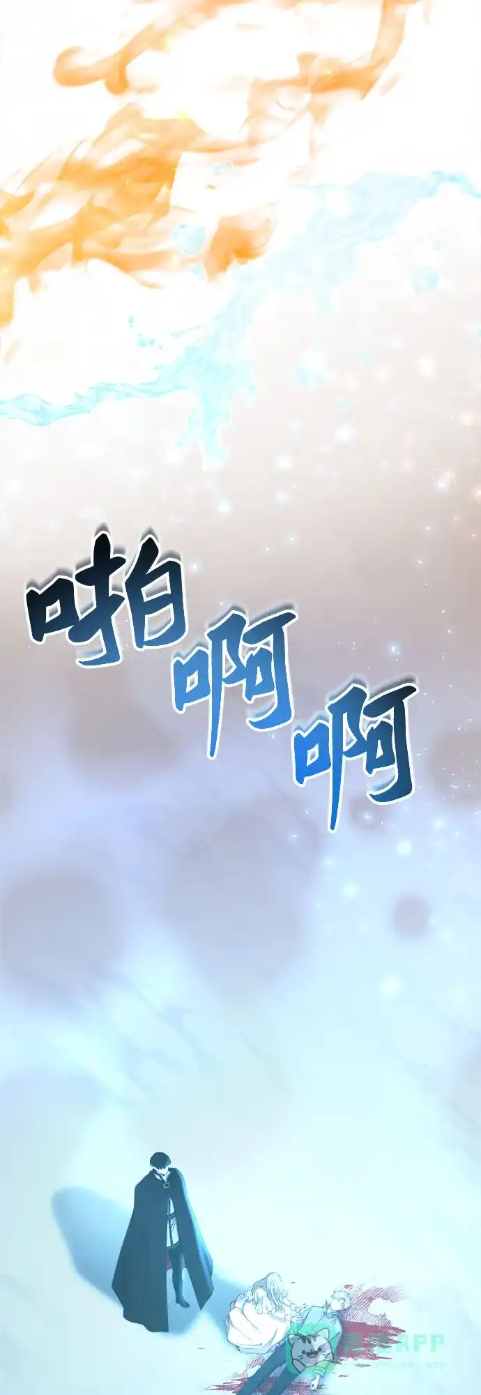 《废皇子的神秘情人》第210话 最后的冬天（29） 第54页