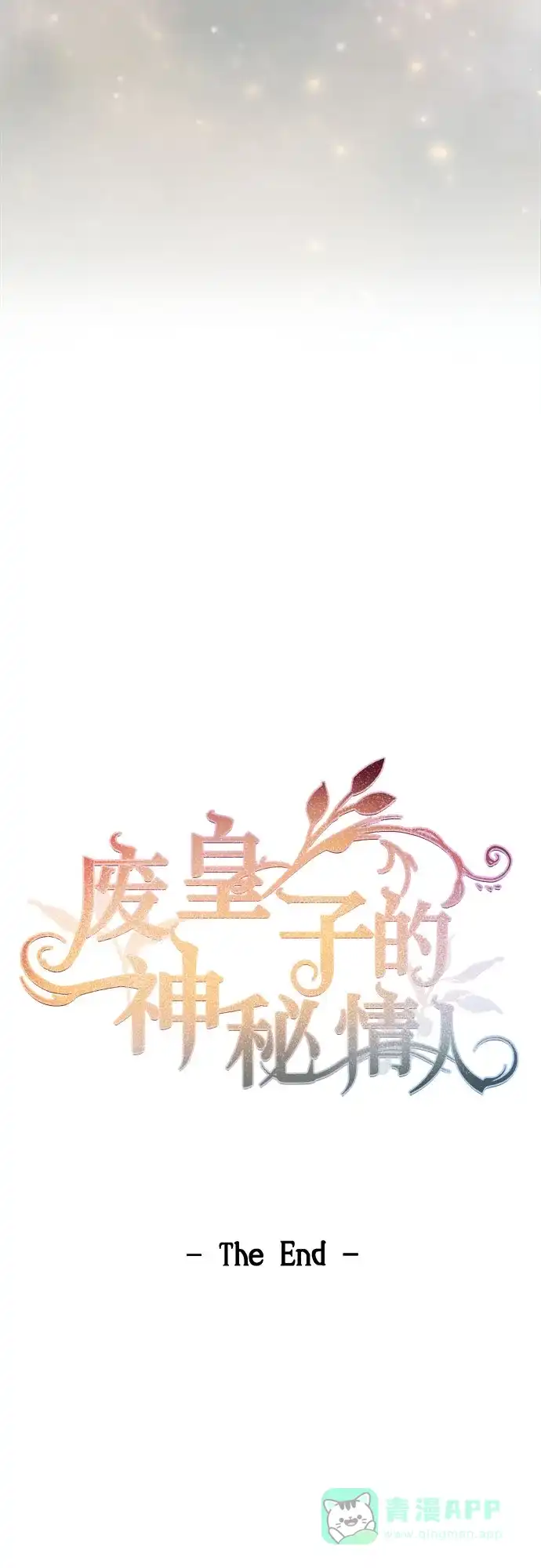 《废皇子的神秘情人》第211话 某个春日 第88页