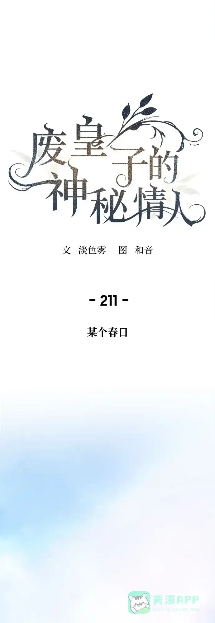 《废皇子的神秘情人》第211话 某个春日 第2页