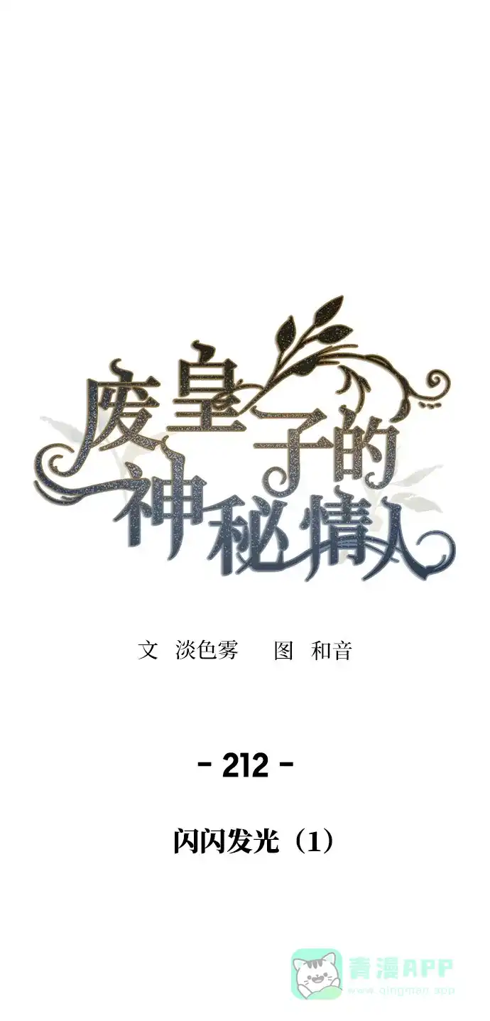 《废皇子的神秘情人》第212话 闪闪发光（1） 第2页