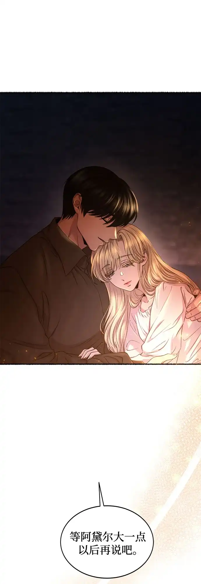 《废皇子的神秘情人》第213话 闪闪发光（2） 第40页
