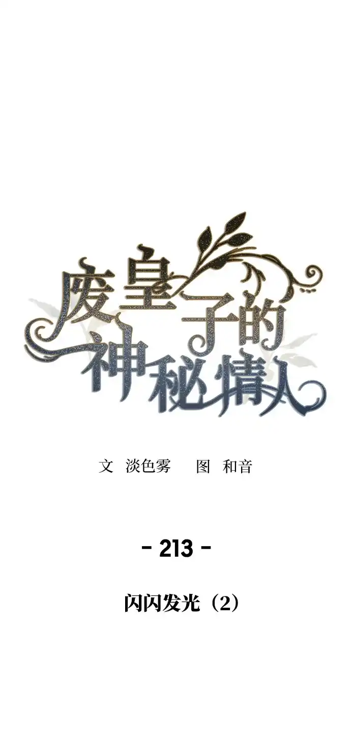 《废皇子的神秘情人》第213话 闪闪发光（2） 第2页