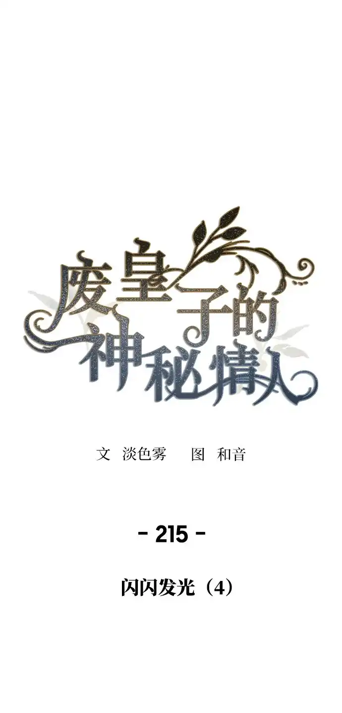 《废皇子的神秘情人》第215话 闪闪发光（4） 第2页