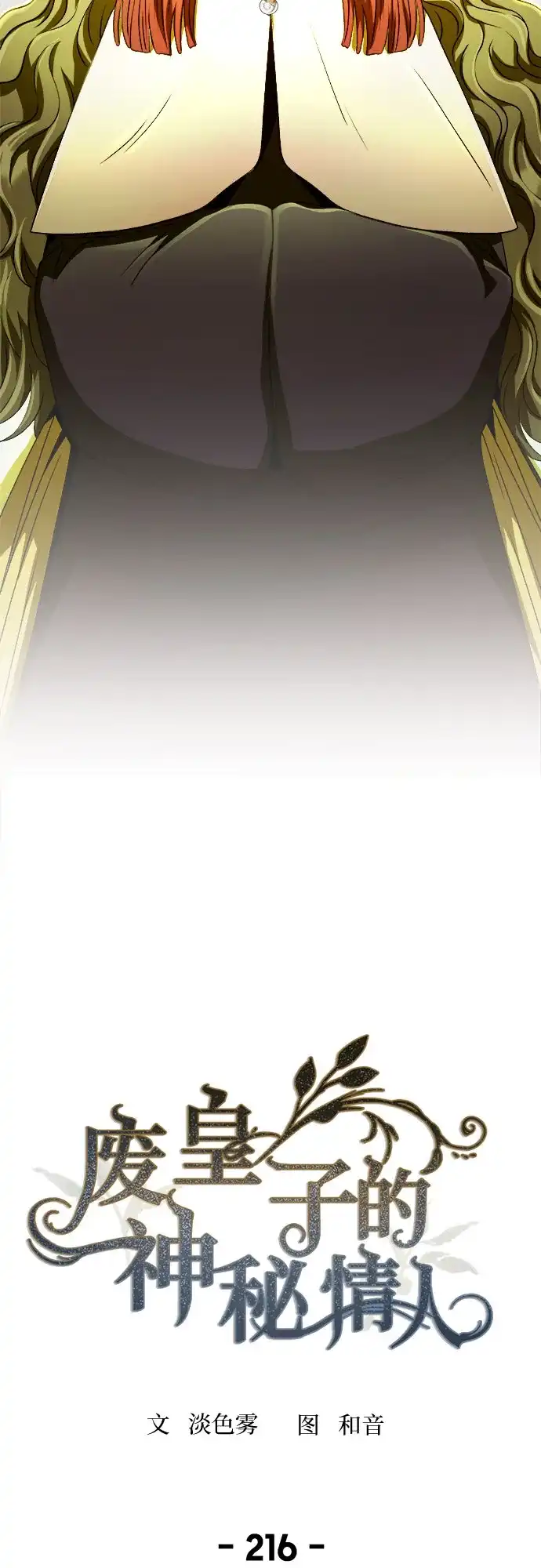 《废皇子的神秘情人》第216话 成长的恶魔 第17页