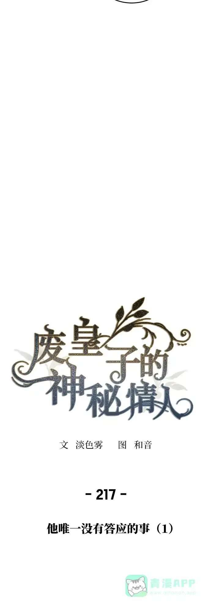 《废皇子的神秘情人》第217话 他唯一没有答应的事（1） 第11页