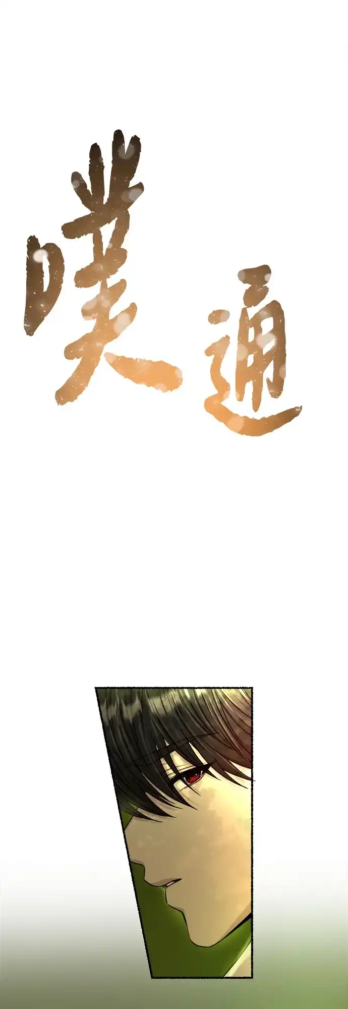 《废皇子的神秘情人》第218话 他唯一没有答应的事（2） 第42页