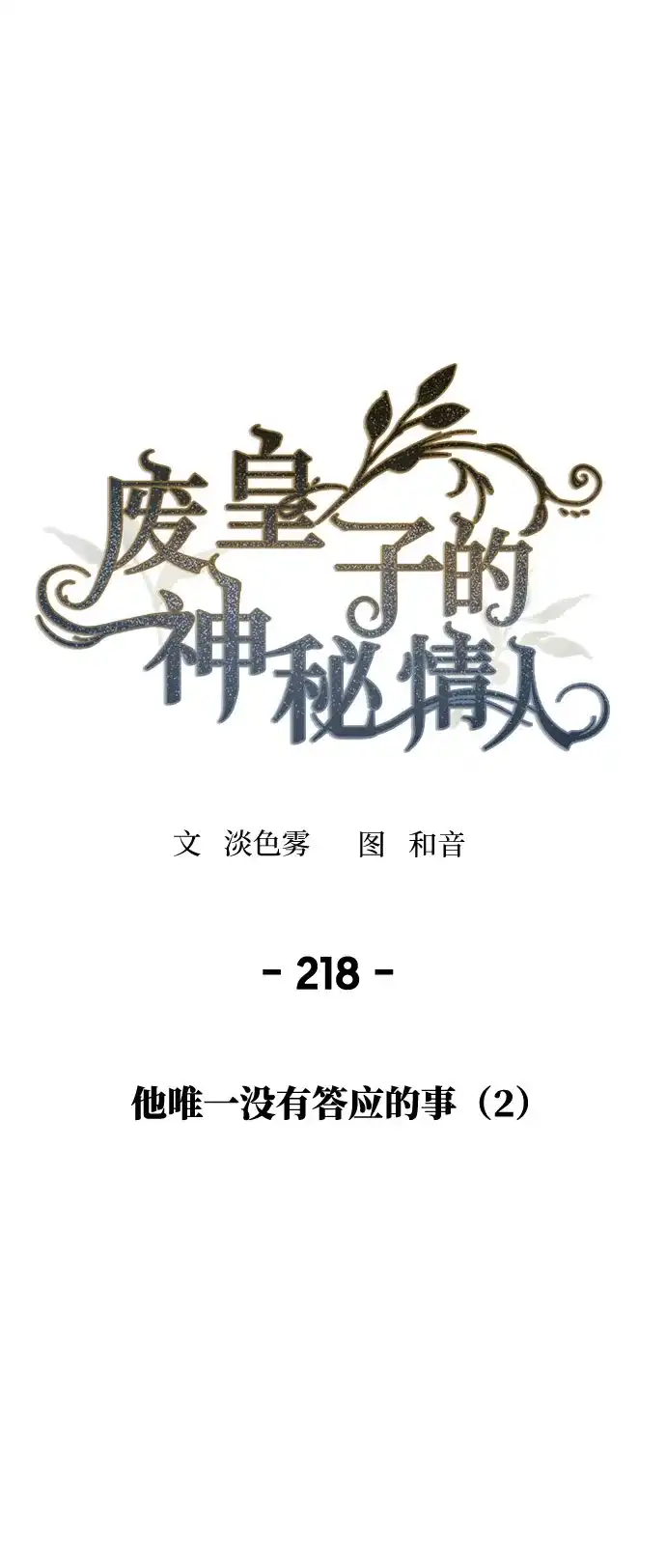 《废皇子的神秘情人》第218话 他唯一没有答应的事（2） 第28页