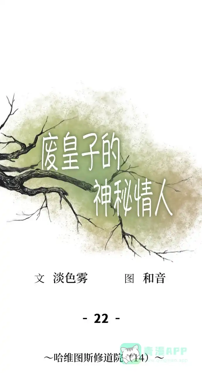 《废皇子的神秘情人》第22话 哈维图斯修道院 （14） 第1页