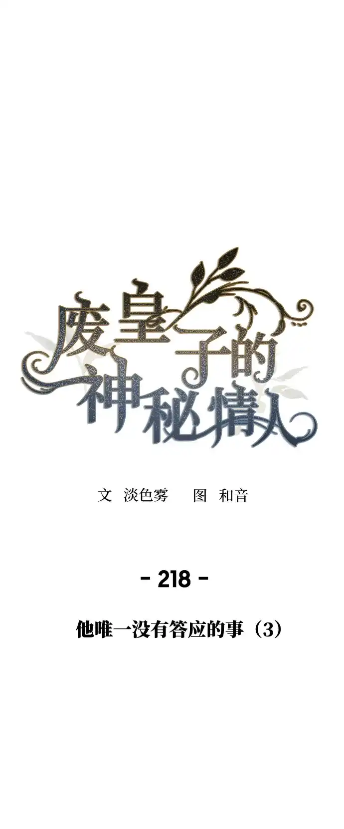 《废皇子的神秘情人》第219话 他唯一没有答应的事（3） 第2页