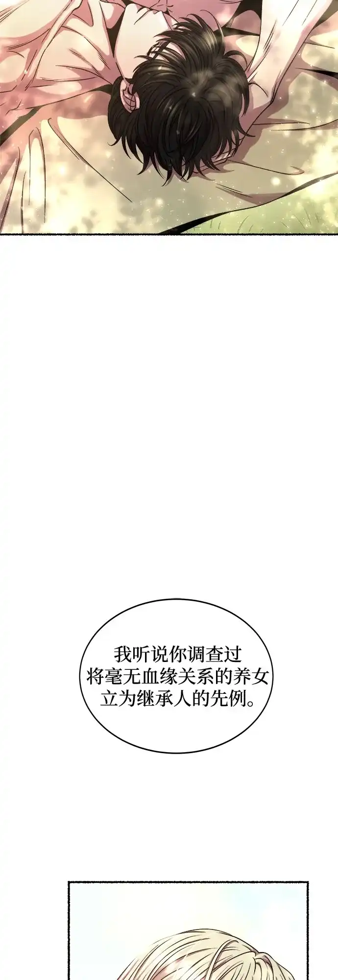 《废皇子的神秘情人》第219话 他唯一没有答应的事（3） 第4页
