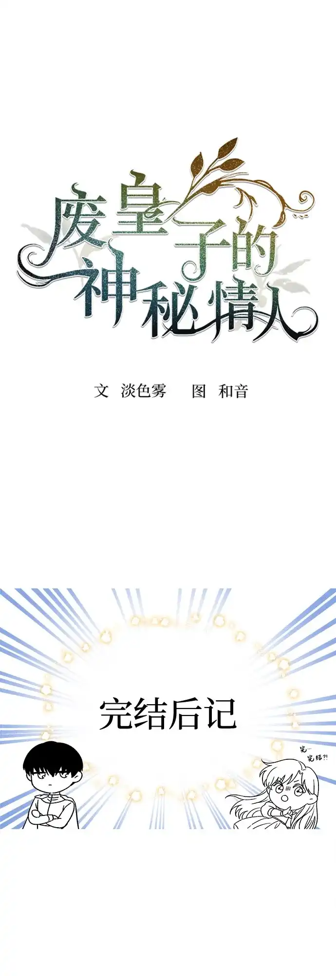《废皇子的神秘情人》【免费】后记 第2页