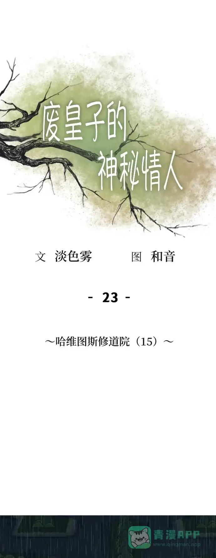《废皇子的神秘情人》第23话 哈维图斯修道院 （15） 第1页