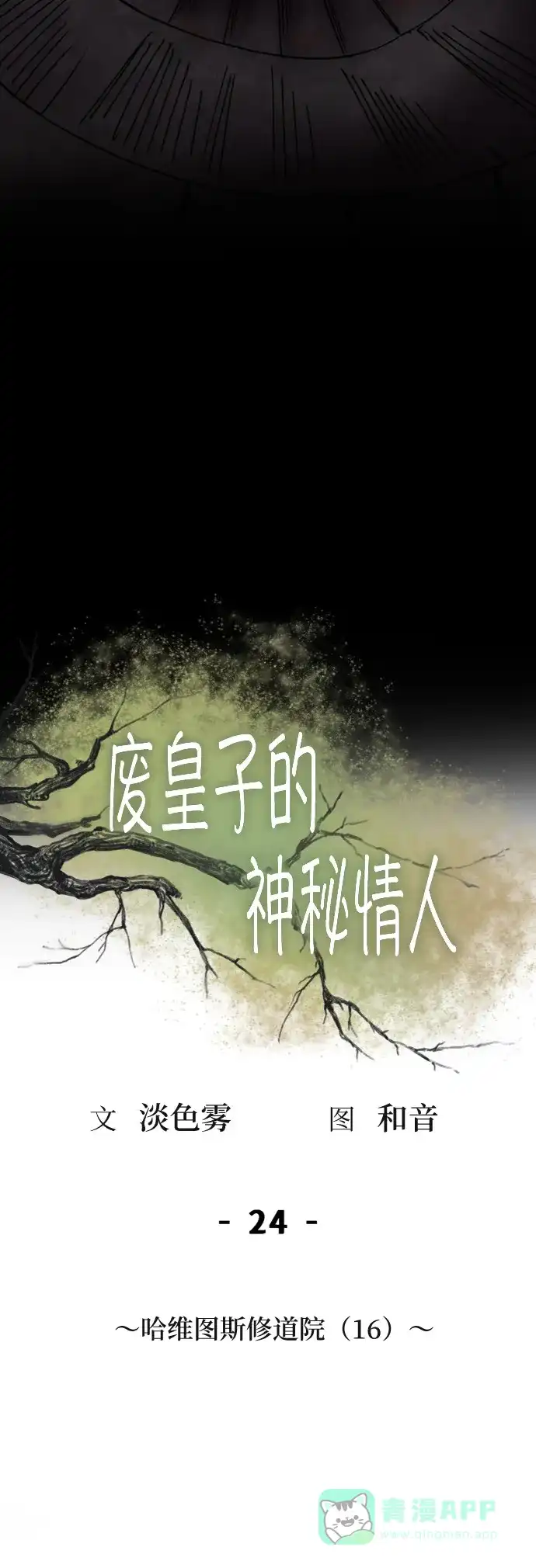 《废皇子的神秘情人》第24话 哈维图斯修道院 （16） 第44页