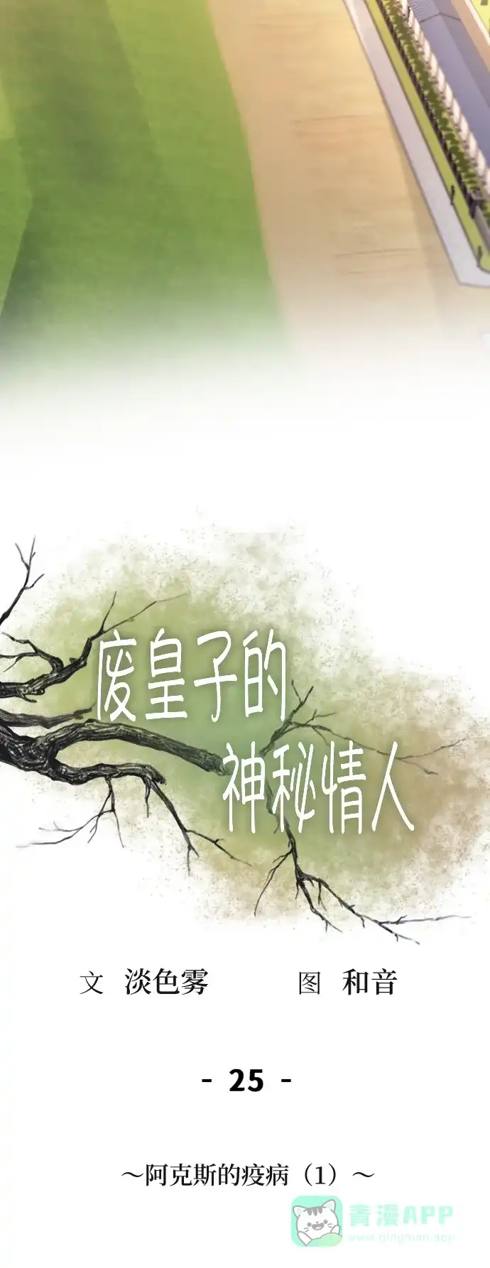 《废皇子的神秘情人》第25话 阿克斯的疫病（1） 第42页