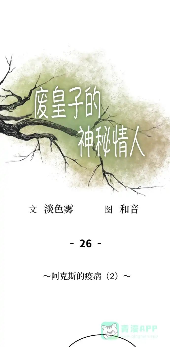 《废皇子的神秘情人》第26话 阿克斯的疫病（2） 第3页