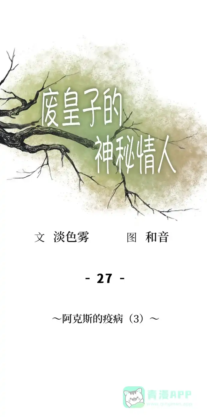 《废皇子的神秘情人》第27话 阿克斯的疫病（3） 第52页