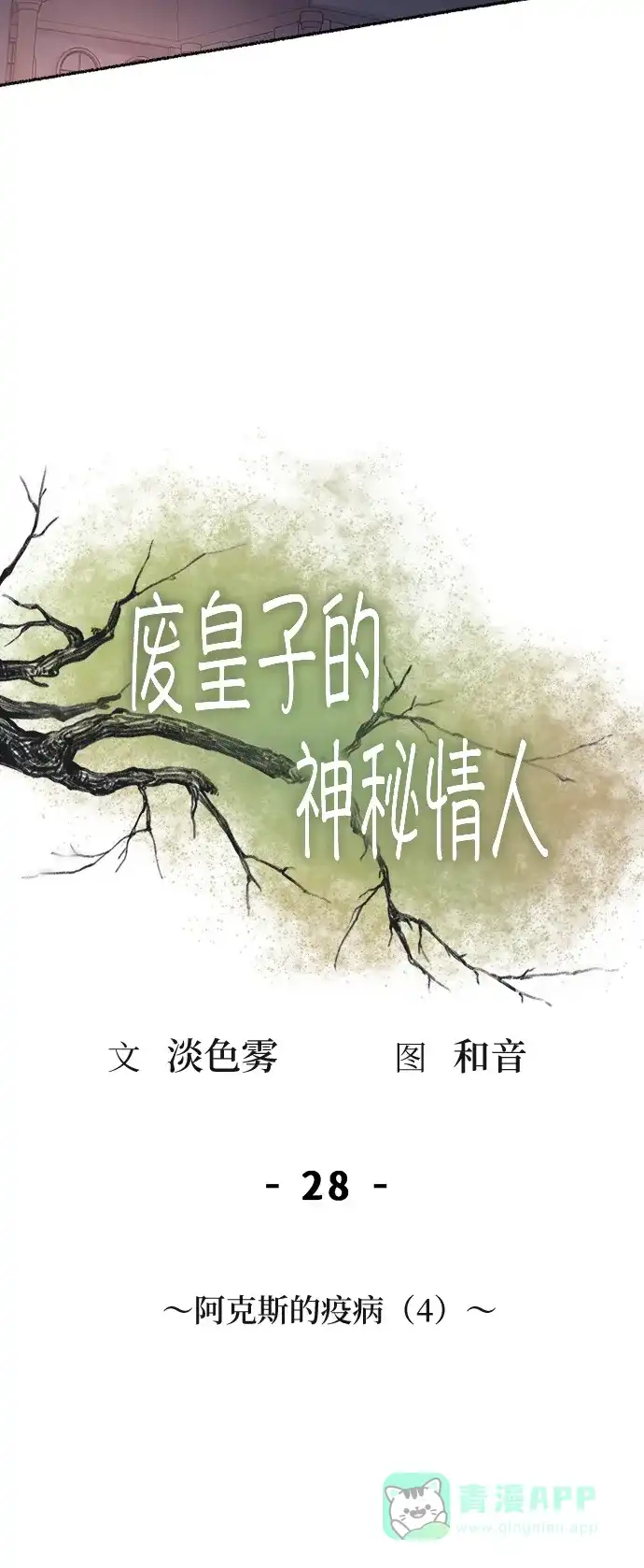 《废皇子的神秘情人》第28话 阿克斯的疫病（4） 第3页