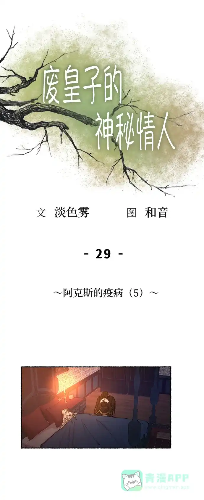 《废皇子的神秘情人》第29话 阿克斯的疫病（5） 第82页