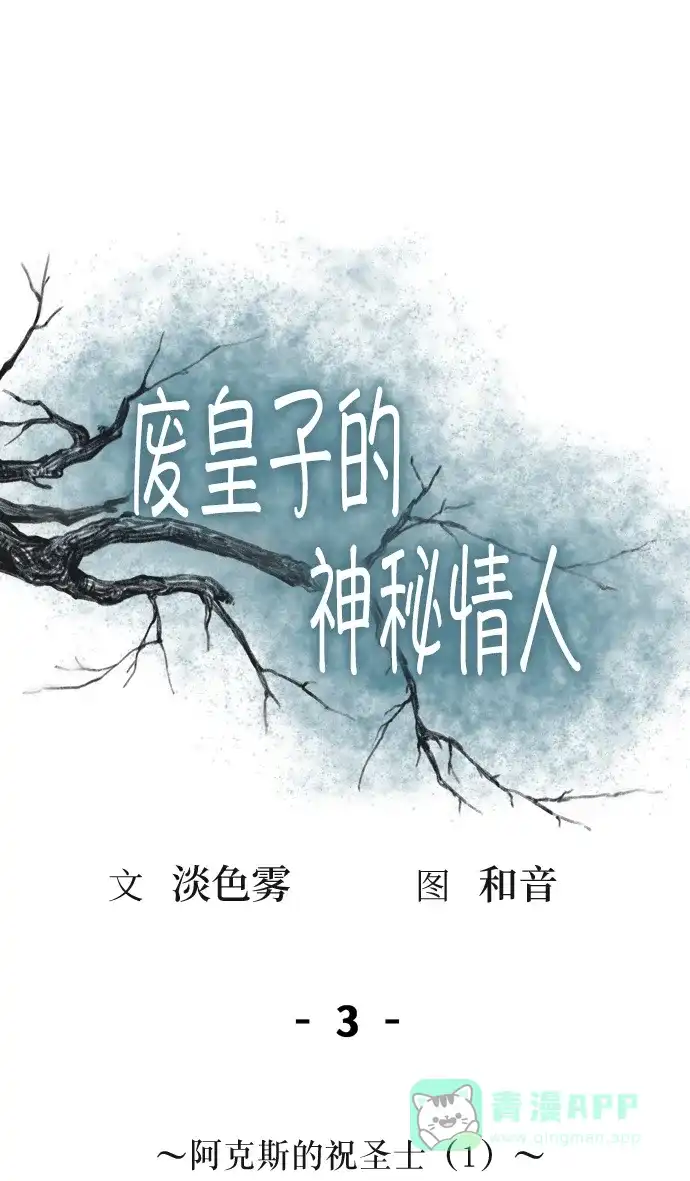 《废皇子的神秘情人》第3话 阿克斯的祝圣士 （1） 第22页