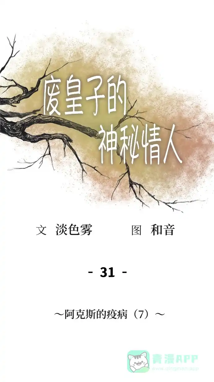 《废皇子的神秘情人》第31话 阿克斯的疫病（7） 第21页