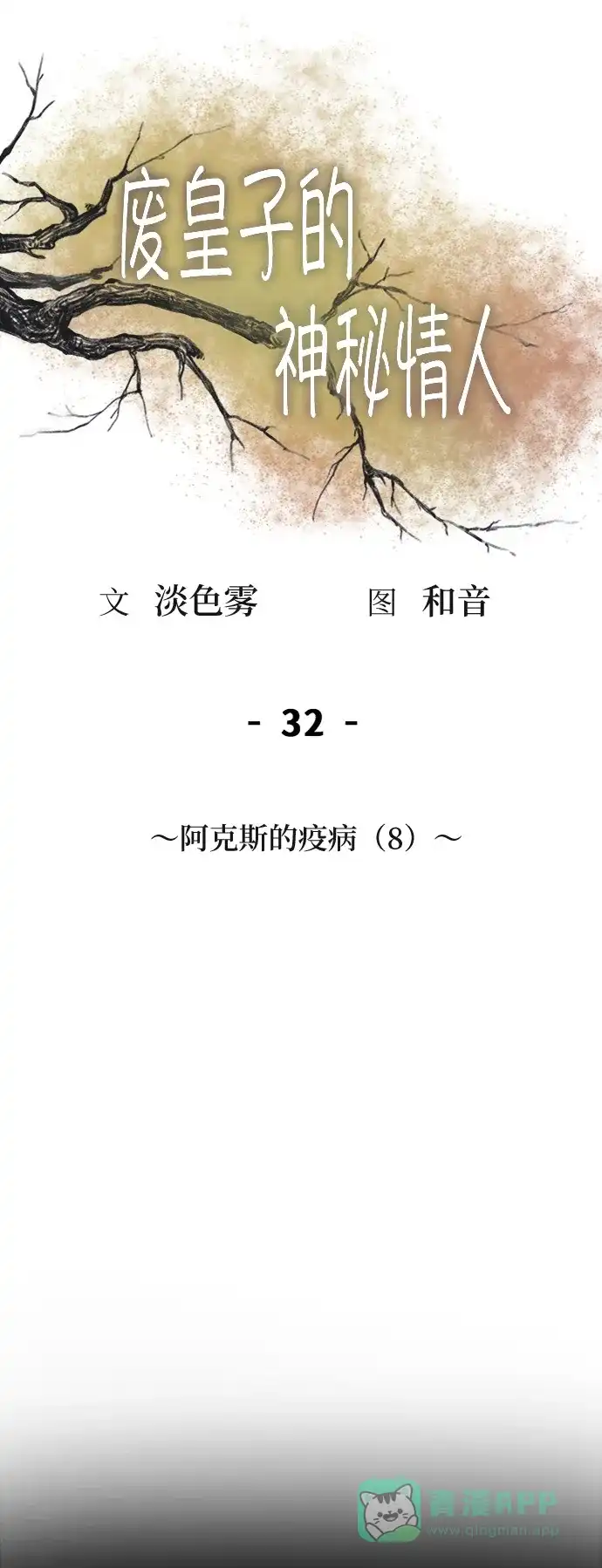 《废皇子的神秘情人》第32话 阿克斯的疫病（8） 第43页