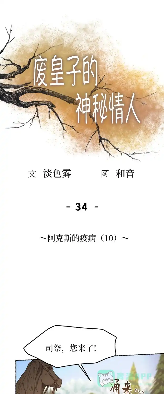 《废皇子的神秘情人》第34话 阿克斯的疫病（10） 第18页