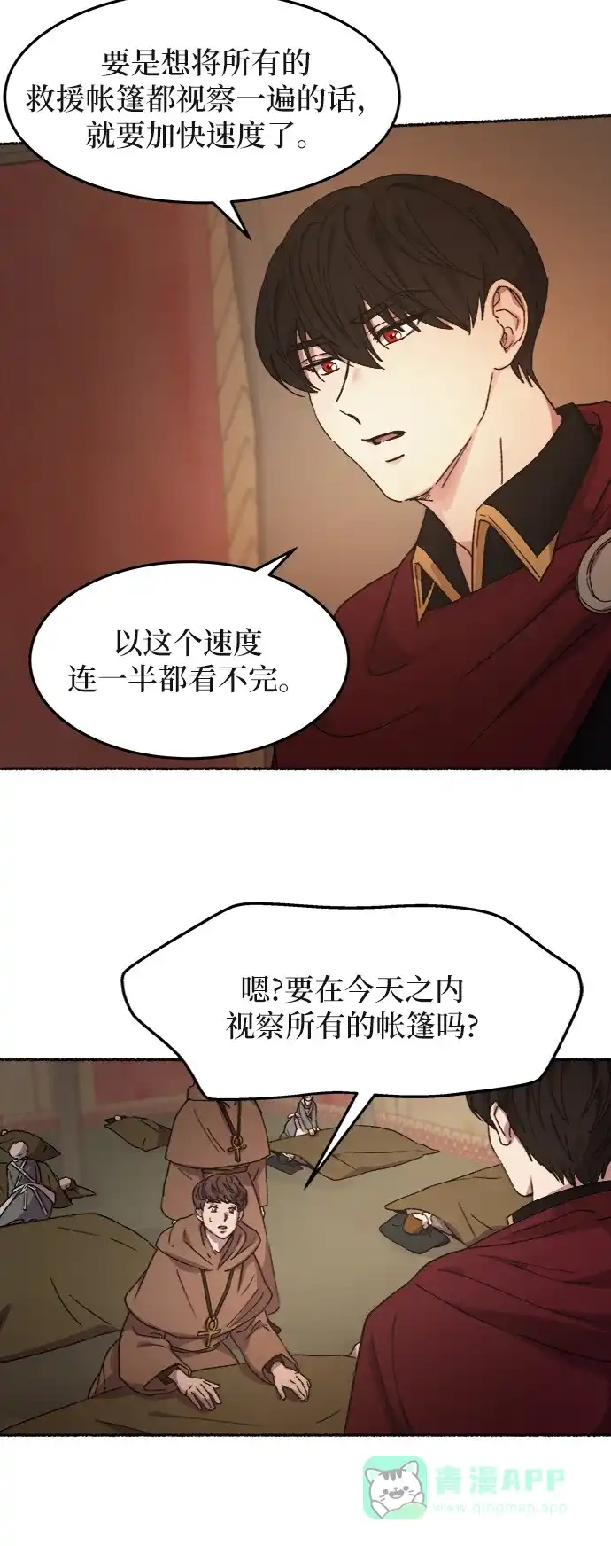 《废皇子的神秘情人》第34话 阿克斯的疫病（10） 第29页