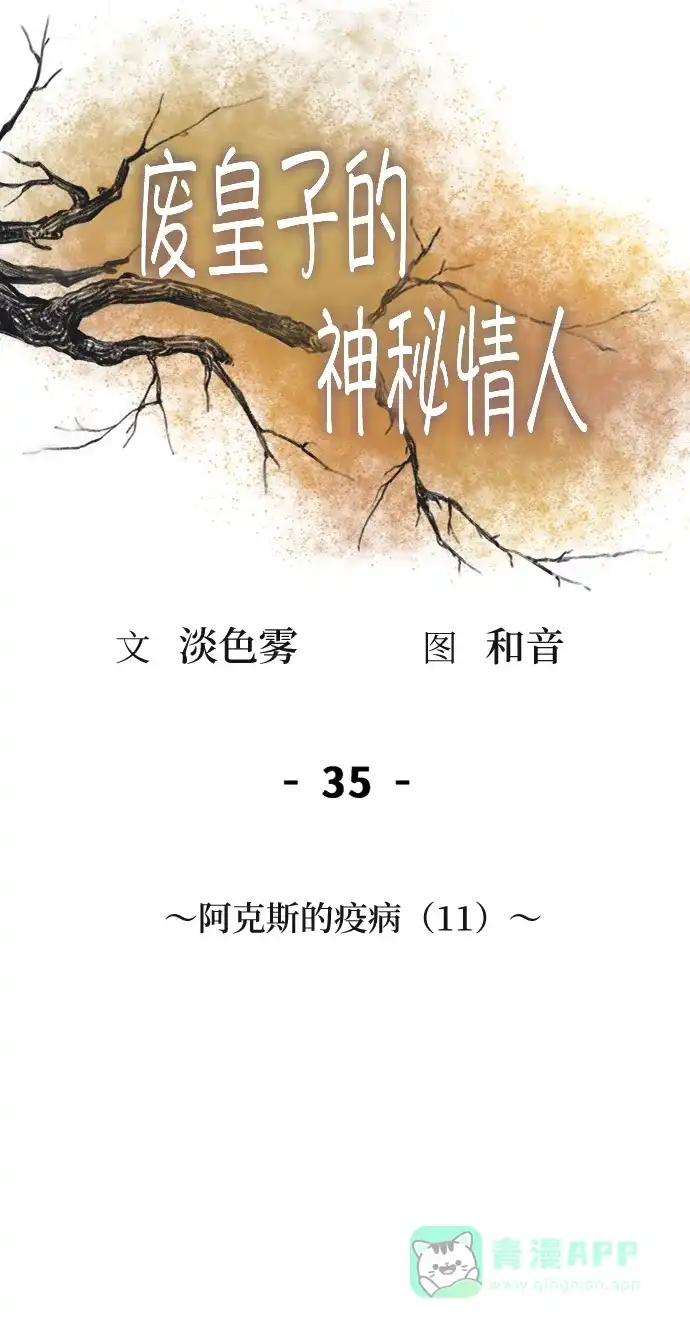 《废皇子的神秘情人》第35话 阿克斯的疫病（11） 第43页
