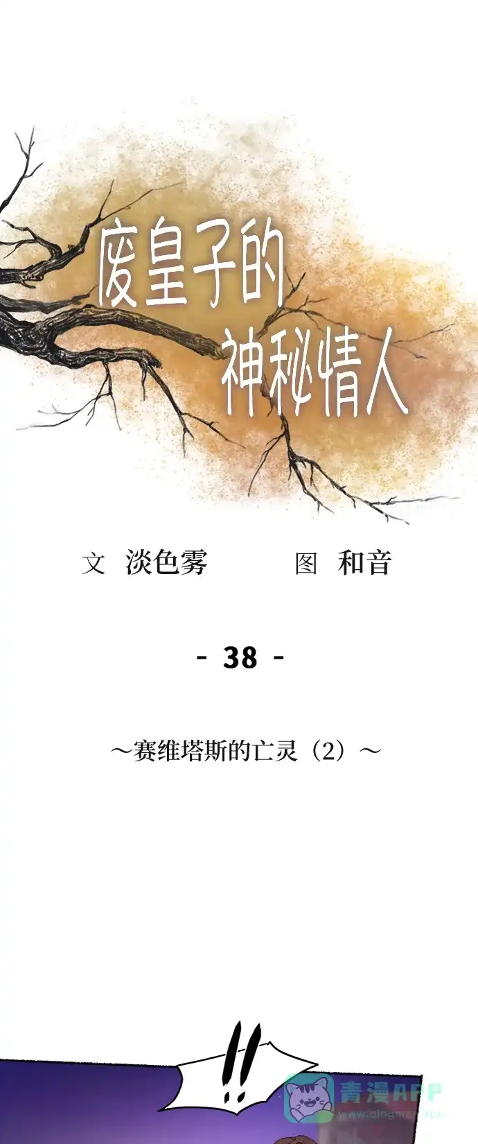 《废皇子的神秘情人》第38话 赛维塔斯的亡灵（2） 第6页