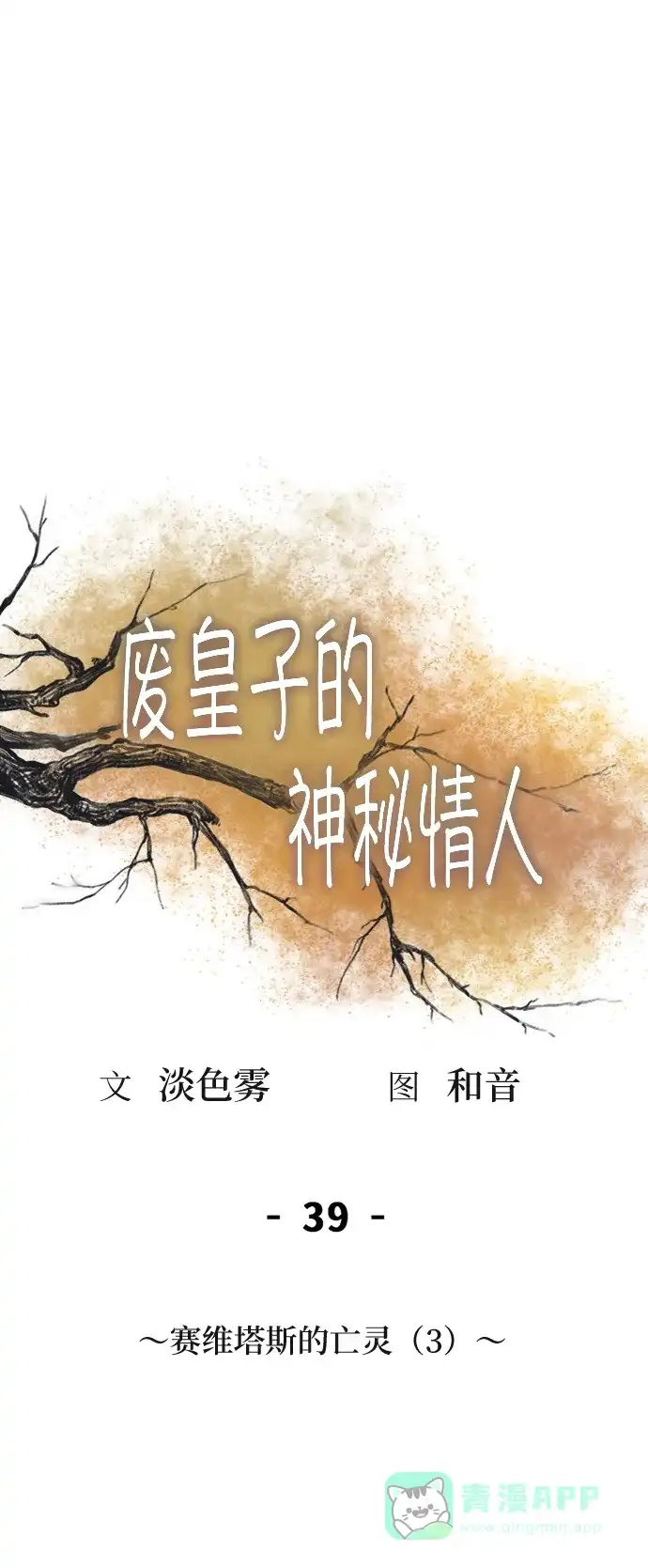 《废皇子的神秘情人》第39话 赛维塔斯的亡灵（3） 第31页