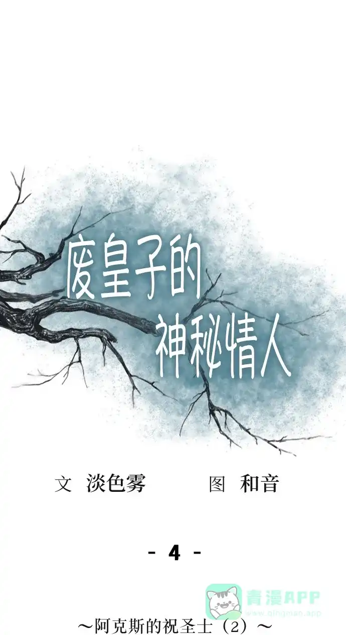 《废皇子的神秘情人》第4话 阿克斯的祝圣士 （2） 第27页