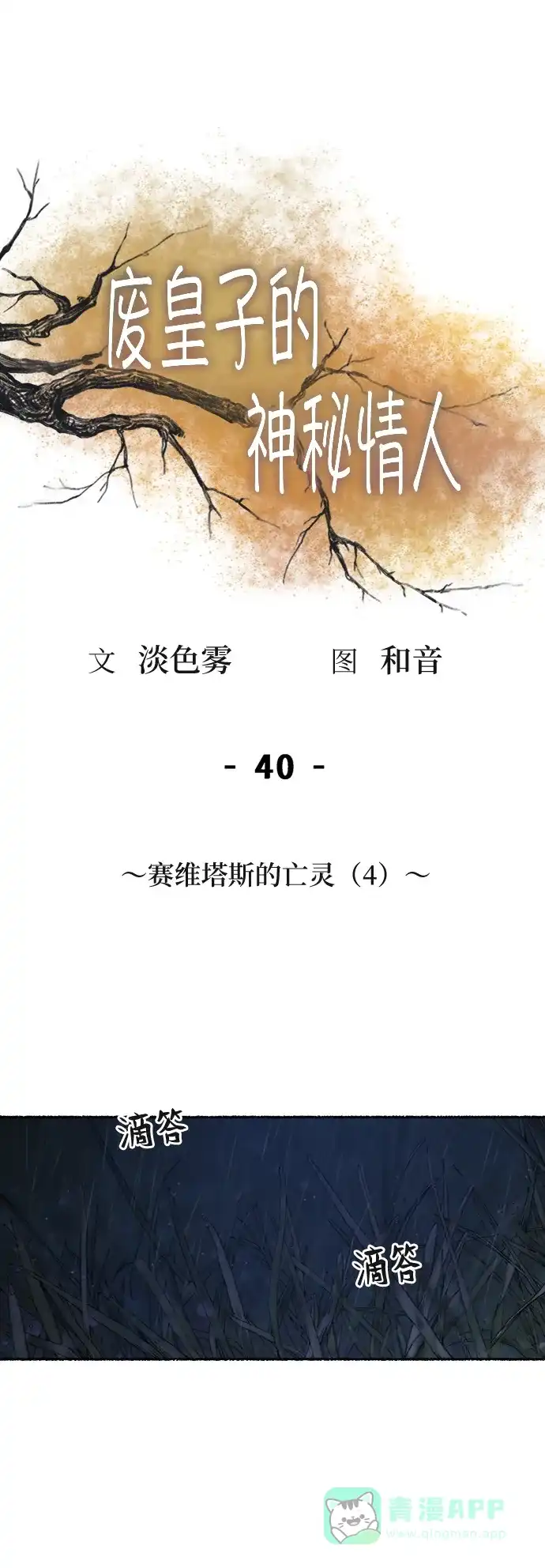 《废皇子的神秘情人》第40话 赛维塔斯的亡灵（4） 第1页