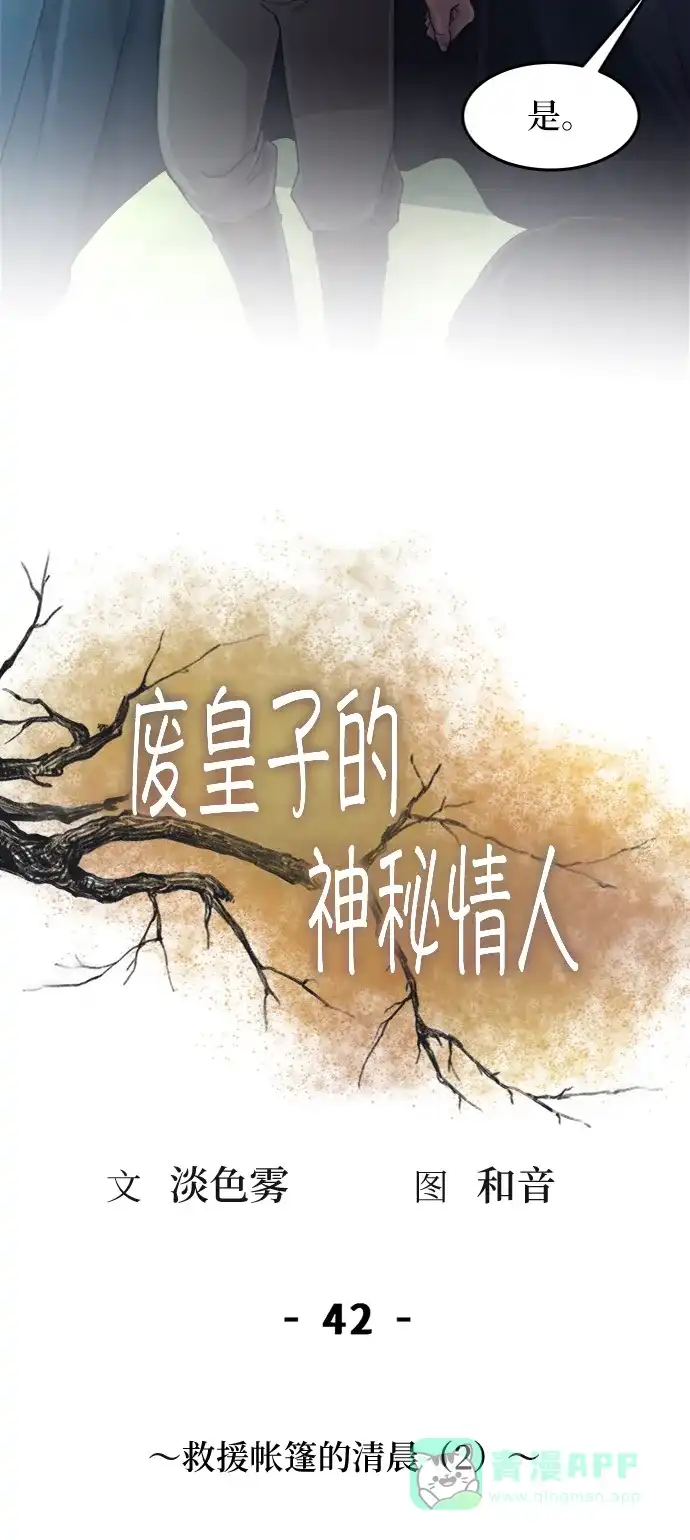 《废皇子的神秘情人》第42话 救援帐篷的清晨（2） 第15页