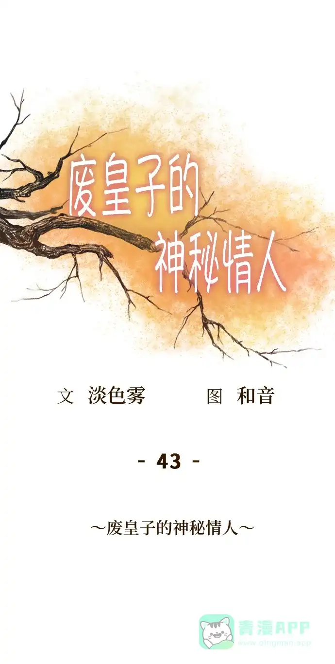 《废皇子的神秘情人》第43话 废皇子的神秘情人 第1页