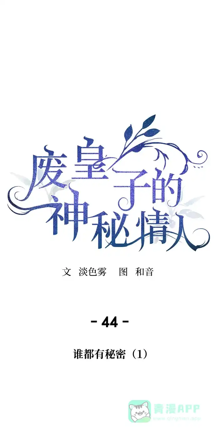 《废皇子的神秘情人》第44话 谁都有秘密（1） 第41页