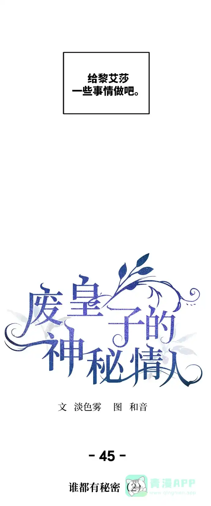 《废皇子的神秘情人》第45话 谁都有秘密（2） 第17页