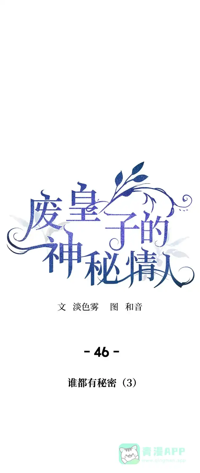 《废皇子的神秘情人》第46话 谁都有秘密（3） 第17页