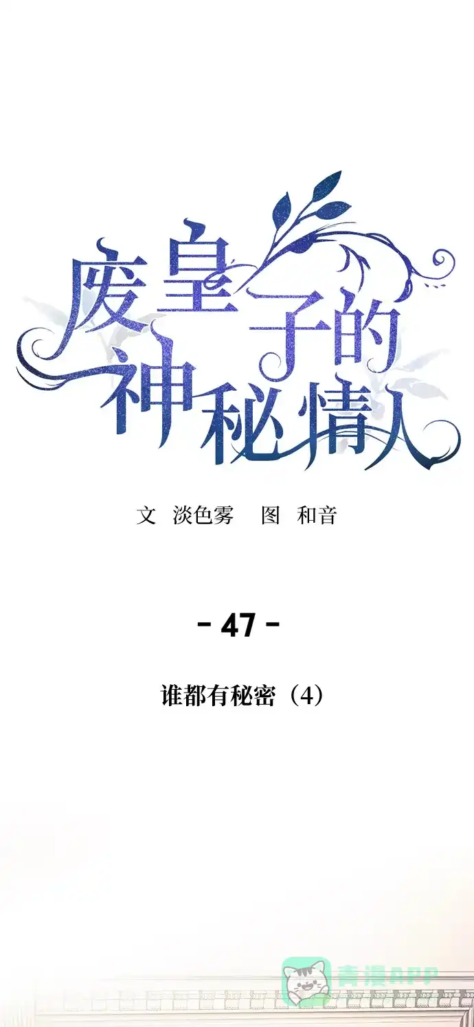 《废皇子的神秘情人》第47话 谁都有秘密（4） 第1页